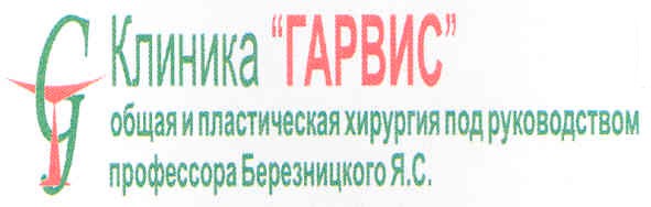 общая и пластическая хирургия под руководством профессора березницкого я.с.
