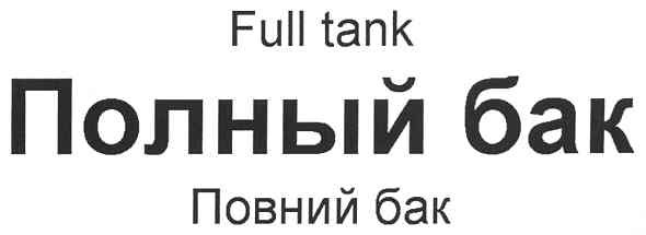 полный бак