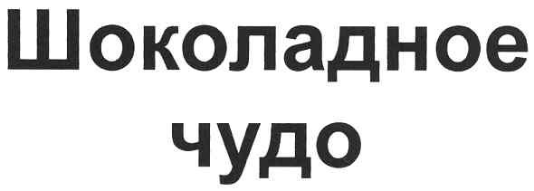 шоколадное чудо