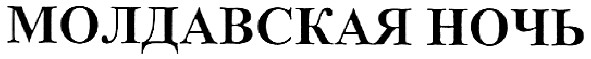 молдавская ночь