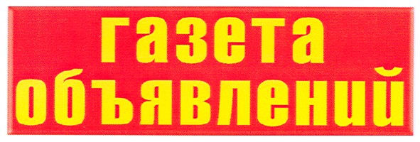 газета объявлений