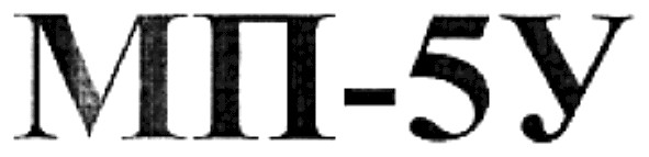 мп-5у