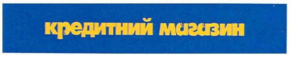 кредитний магазин