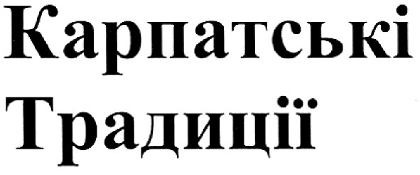 карпатські традиції