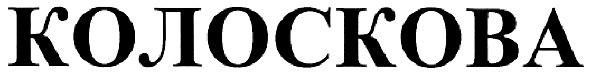 колоскова