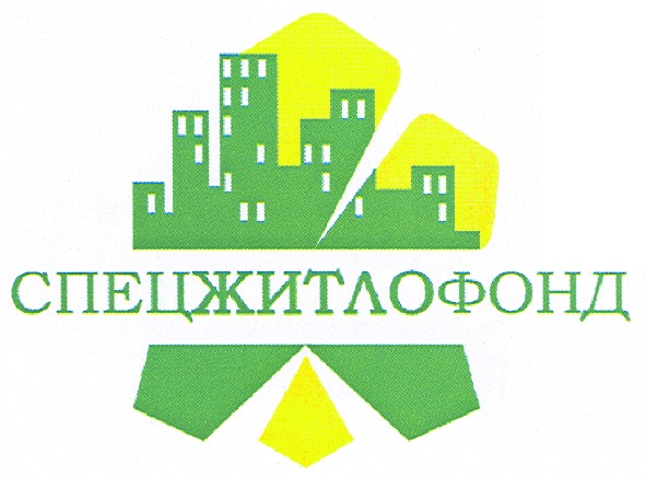 спецжитлофонд