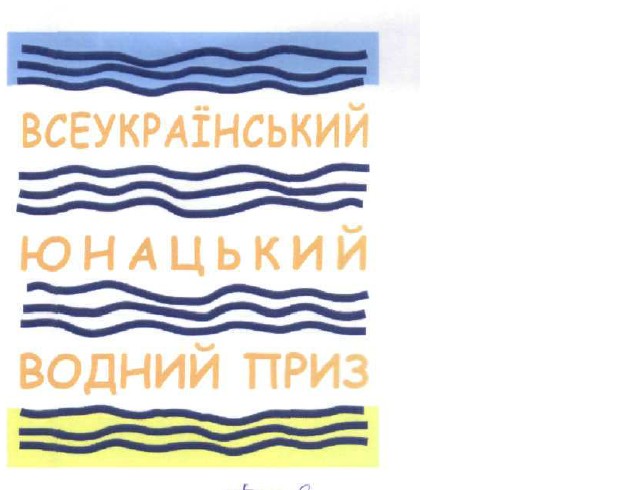 всеукраїнський юнацький водний приз