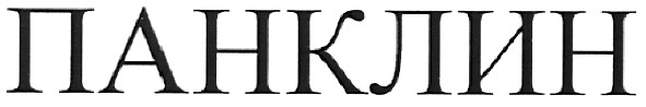 панклин