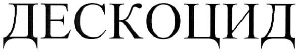 дескоцид