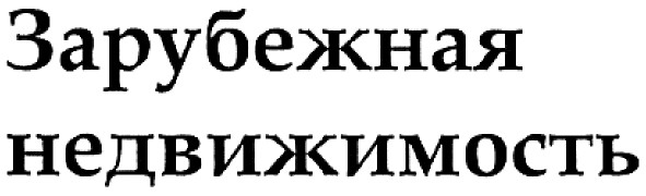 зарубежная недвижимость