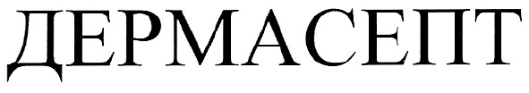 дермасепт