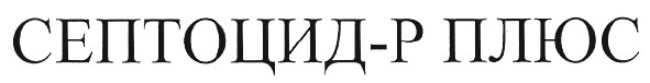 септоцид-р плюс