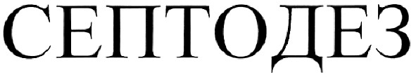 септодез