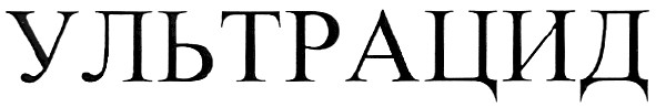 ультрацид
