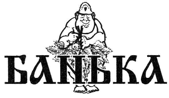 банька