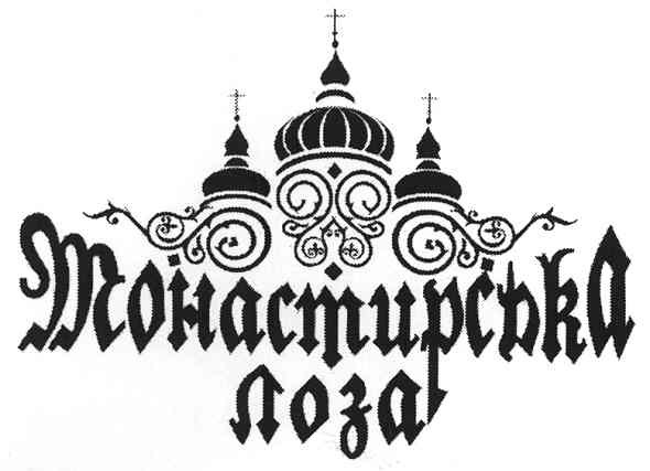 монастирська лоза