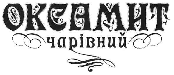 чарівний оксамит