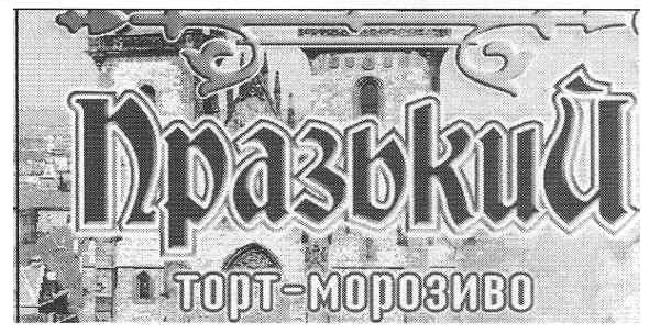 празький торт-морозиво