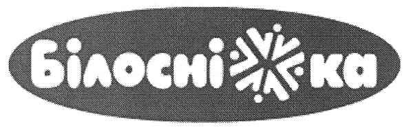білосніжка