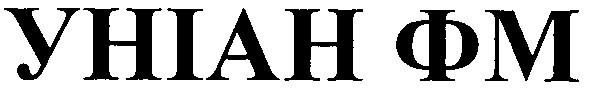 уніан фм
