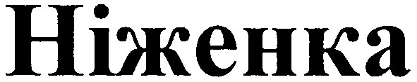 ніженка