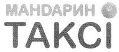 манdарин