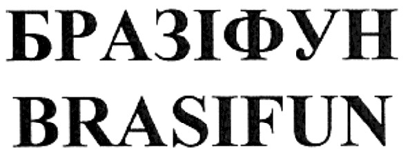 бразіфун