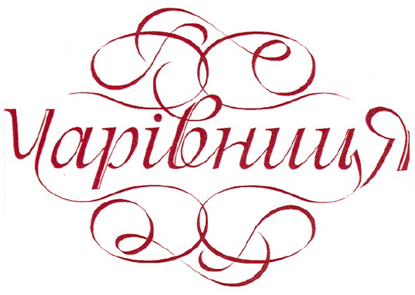 чарівниця