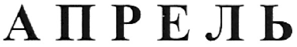апрель