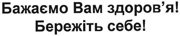 бажаємо вам здоров`я!