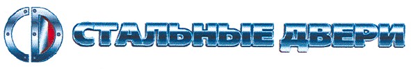 стальные двери