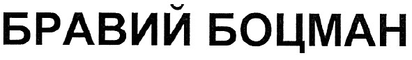 бравий боцман
