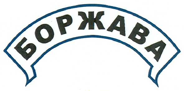 боржава