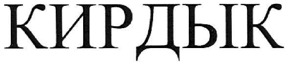 кирдык