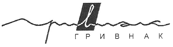 гривнак
