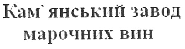 кам`янський завод марочних вин