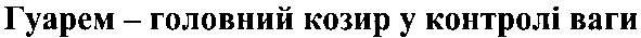 гуарем-головний козир у контролі ваги