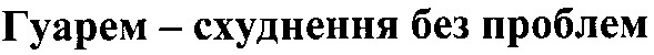гуарем-схуднення без проблем