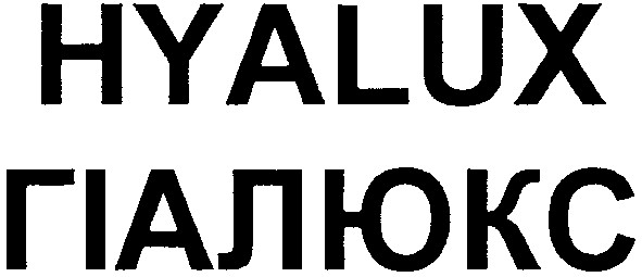 гіалюкс