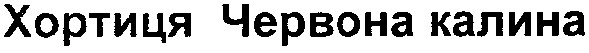 хортиця червона калина