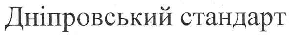 дніпровський стандарт