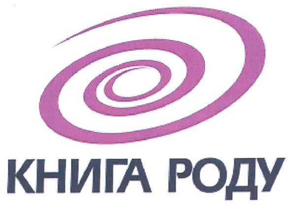 книга роду