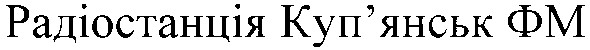 радіостанція куп`янськ фм
