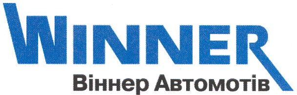 віннер автомотів