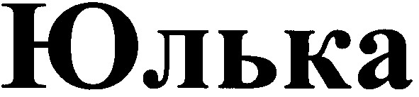 юлька