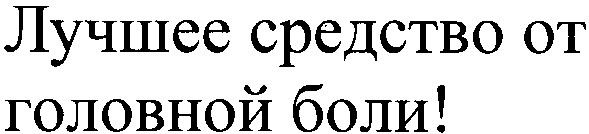 лучшее средство от головной боли!
