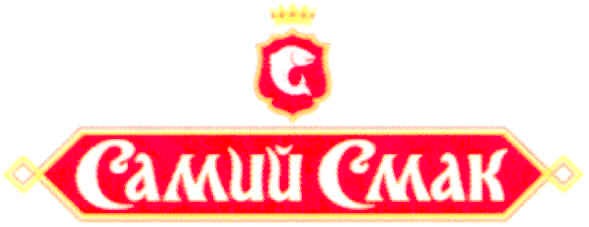 самий смак