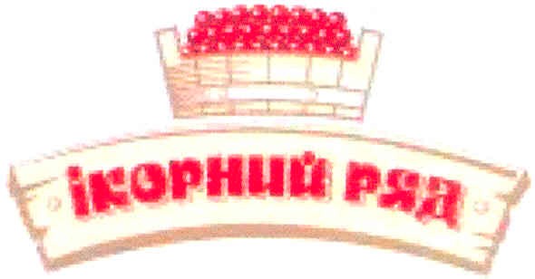 ікорний ряд
