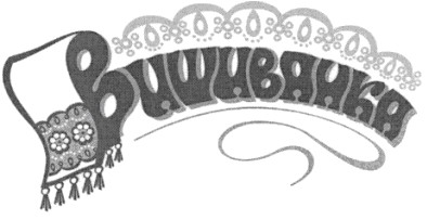 вишиванка