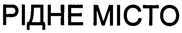 рідне місто